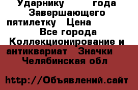 2) Ударнику - 1932 года Завершающего пятилетку › Цена ­ 16 500 - Все города Коллекционирование и антиквариат » Значки   . Челябинская обл.